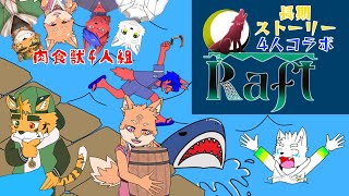肉食獣人4人がいく！RAFT実況！「肉食漂流記」（７）