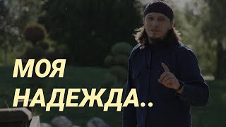 Моя надежда. Исмаиль Абу Мухаммад