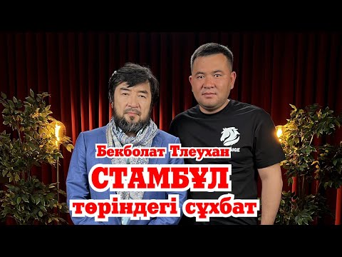 видео: Стамбұл төріндегі сұхбат | Бекболат Тлеухан