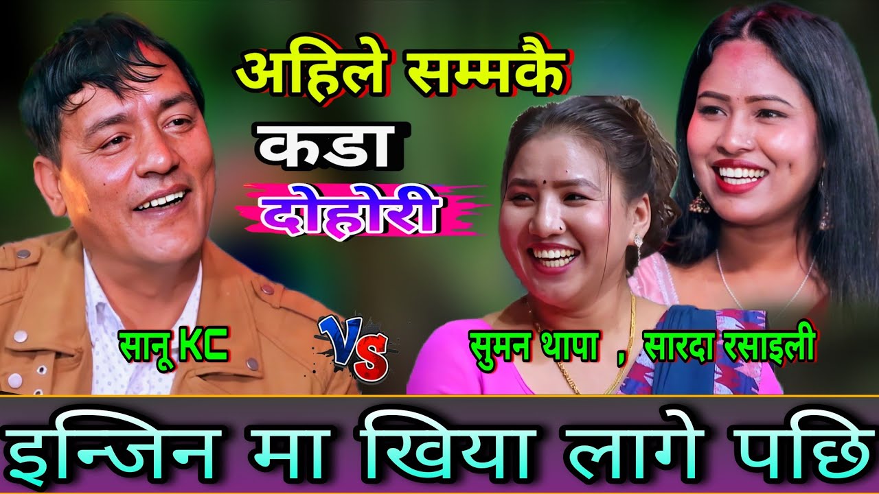 😜सानू kc को इन्जिन मा खिया लागे पछि🤣 New Live Dohori | Sanu Kc vs Suman Thapa, Sarada Rasaili | HD