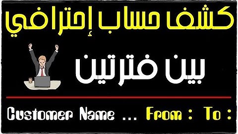 طريقة تصميم كشف حساب بين تاريخين بطريقة إحترافية على الإكسيل | هام جدا