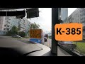 Маршрутный автобус № 385. Санкт- Петербург 2021