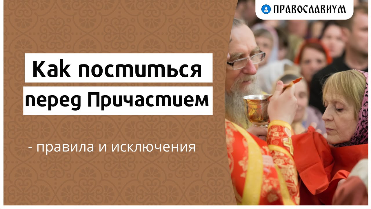 Что кушать в пост перед исповедью. Трехдневный пост перед причастием. Исповедь перед постом великим. Пост перед исповедью. Подготовка к причастию и исповеданию для начинающих.