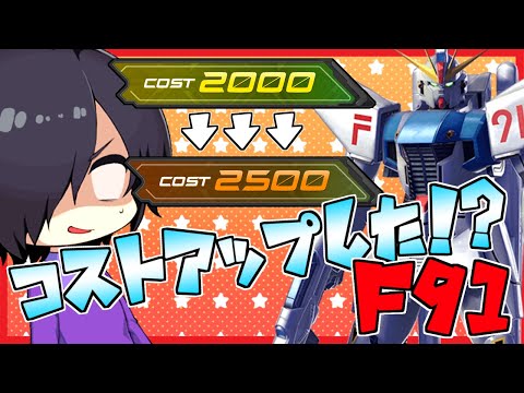 【EXVSXB,クロブ】2000から2500にコストアップ！？新生F91爆誕！(F91視点)【Vtuber実況】