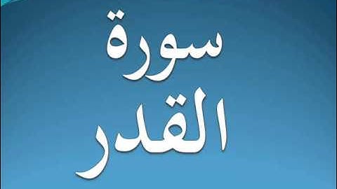 سورة القدر كاملة عبد الرحمن السديس 97
