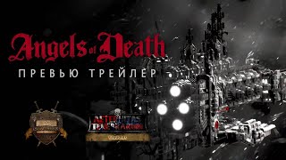Angels of Death - Превью трейлер (русская озвучка) No ads. Warhammer 40000