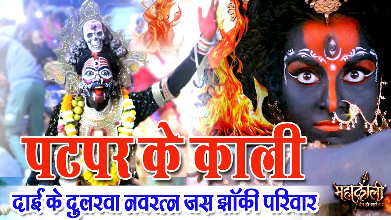 प्रसिद्ध काली/पटपर जस झाकी/ kali mai/ cg bhakti belhari/ dongargarh