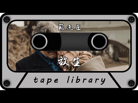 范逸臣 - 放生『放我一個人生活請你雙手不要再緊握』【動態歌詞】