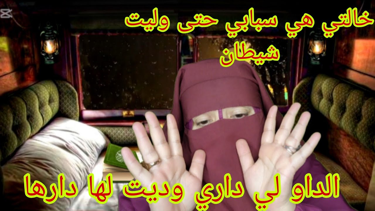 خالتي اكبر شيطانه وانا وليت شيطان اكثر منها😱 الداو لي داري😭 وديت لها دارها هي وبناتها🤯 كي جيتكم
