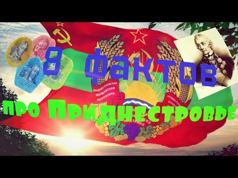 8 фактов про Приднестровье (Приднестровская Молдавская республика)