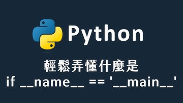 【 Python 】 輕鬆弄懂 什麼是 if   name   == 