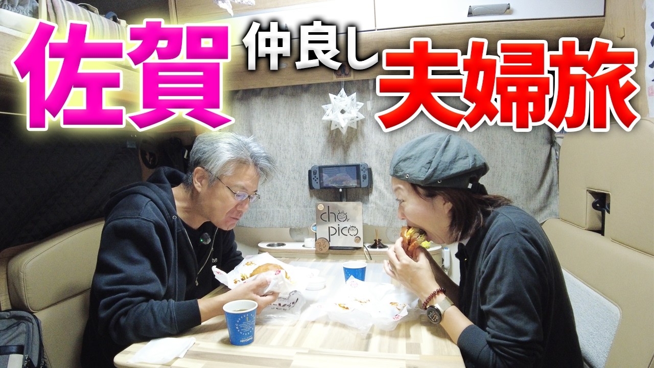 【唐津バーガー】11歳差仲良し夫婦、念願の武雄温泉へ！佐賀グルメと癒やしを満喫するキャンピングカー旅