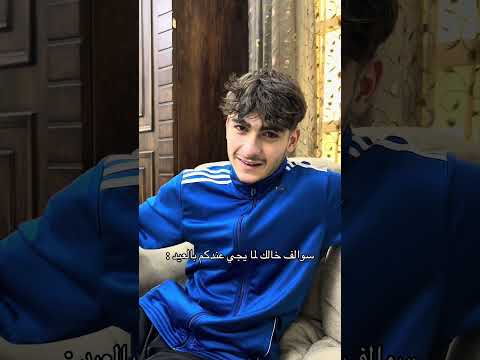 سوالف خالك لما يجي عندكم بالعيد Youtubeshorts اكسبلور كوميديا ضحك حمود سيف سكتش لايك