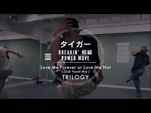 タイガー - BREAKIN'初級 POWER MOVE " Love Me Forever or Love Me Not / TRILOGY "【DANCEWORKS】