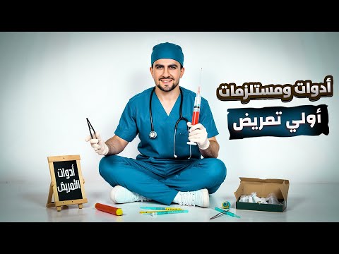 حكاوي التمريض 22 أدوات ومستلزمات هتحتاجها في أولى تمريض دليل شامل لطلاب المعهد والكلية