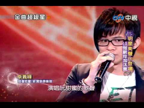 2010.02.28 卓義峰 金曲超級星 鼓聲若響
