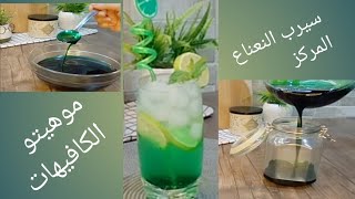 شربات النعناع المركز (سيرب النعناع )لمشروب ال موهيتو والليمون مشروبات الصيف المنعشه بتاعت الكافيهات