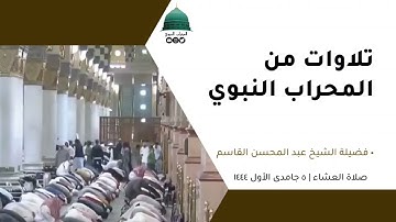 صلاة العشاء | ٥جمادى الأول١٤٤٤لفضيلة الشيخ عبد المحسن القاسم من فواتح سورة  الفتح [ ١-١٠ ]