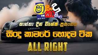 SHAA FM SINDU KAMARE  WITH ALL RIGHT