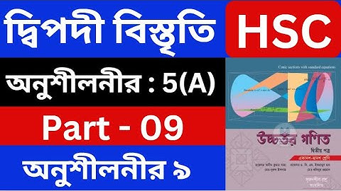 দ্বিপদী বিস্তৃতি 5(A) , Part - 09 | Binomial Expansion | HSC Higher Math 2nd Paper | hsc math