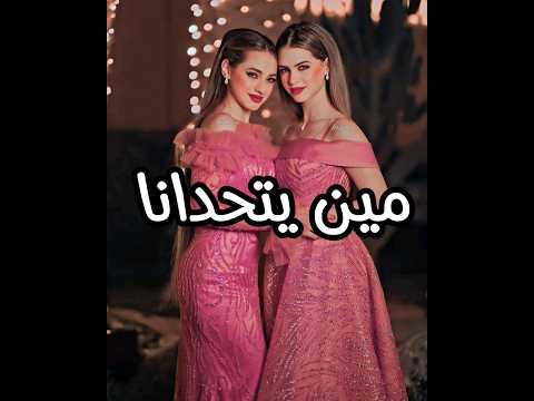 اقوى تحدي بين توام سوري توام تركي