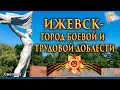 Ижевск – город боевой и трудовой славы
