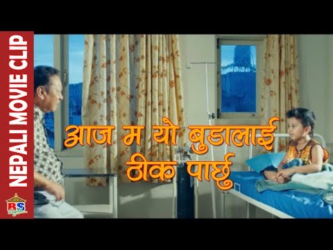 आज म यो बुडालाई ठीक पार्छु  || Nepali Movie Clip || Rhythm