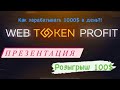 Web Token Profit - обзор возможностей заработка. Розыгрыш 100$