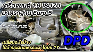 ISUZU เครื่อง 1.9 Euro5 เพิ่มอะไร จุดไหน ต้องเติมน้ำมันพรีเมี่ยมรึเปล่า มาดูกันเลย