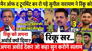 देखिए,मैन ऑफ द टूर्नामेंट बनते ही रो पड़े Sunil Narine लेकिन Rinku को गले से लगा कही 100 करोड़ की बात