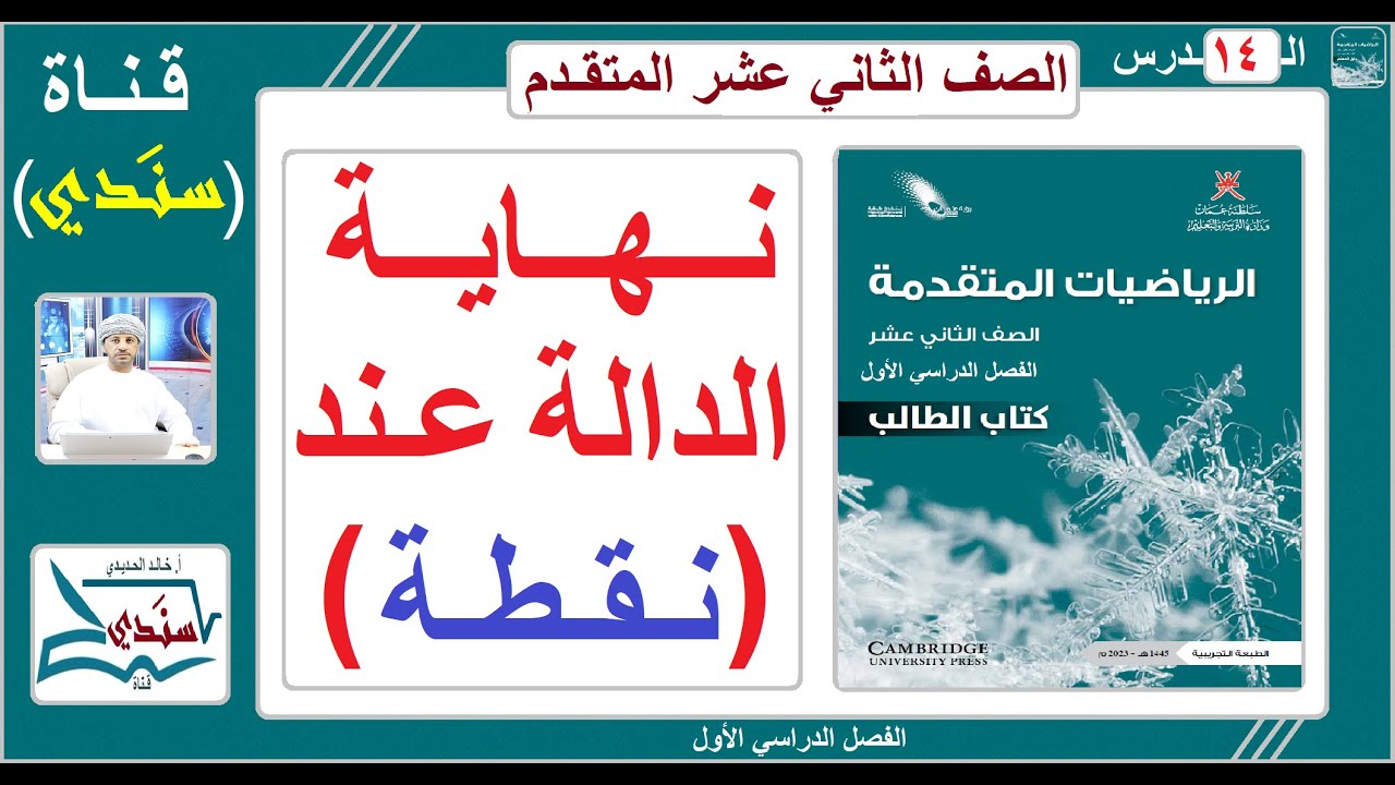 الصف 12 - الرياضيات المـتـقـدمة - الفصل الأول - الدرس ( 14 ) - نهاية الدالة عند نقطة