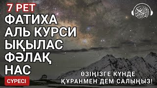 картинка: Фатиха, Аль Курси, Ықылас, Фәлақ, Нас сүресі, Құранмен дем салыңыз, оқыған Сайдмұхаммед Нығматуллаев