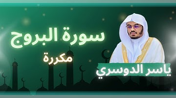 سورة البروج مكررة القارئ ياسر الدوسري