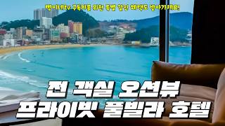 🏚️부산에 봄 여행 가신다면 이곳에 꼭 가보세요! 진짜 제대로 된 프라이빗한 풀빌라 소개해 드릴게요. 부산 숙소는 여기 가시면 됩니다.