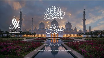 سورة ق | القارئ  بلال الجهماني | المصحف المرتل