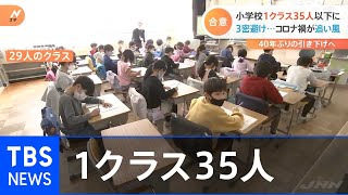 小学校１クラス３５人以下に【Nスタ】