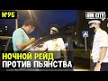 Город Грехов 95 - Ночной рейд против пьянства [ Чебоксары ]