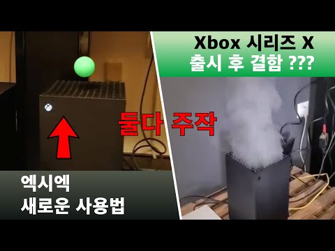 <strong>Xbox</strong> <strong>Series</strong> X 출시 하자마자 결함 투성이 | 플빠 공짜 PS5 콘솔 | 엑시엑 배송 지연 등 - 차카게임