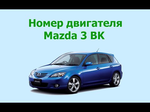 Номер двигателя Mazda 3 BK/BL