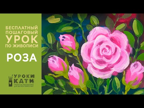 Как нарисовать розу гуашью, рисуем цветы красками, пошаговый урок для детей от 7 лет