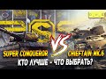 Super Conqueror vs Chieftain Mk.6 - что выбрать в Wot Blitz | D_W_S