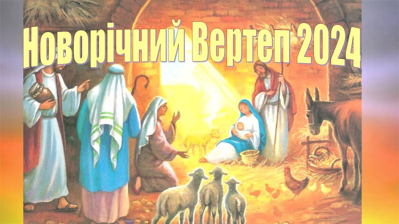 Різдвяний вертеп вистава