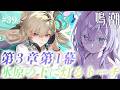 【#鳴潮】第3章第1幕『氷原の下に灯るトーチ』【#WutheringWaves】#Vtuber