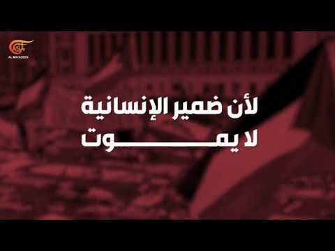 ومضات | لأنّ ضمير الإنسانية لا يموت...الاحتجاجات الطلّابية ضد الحرب على قطاع غزة مستمرة