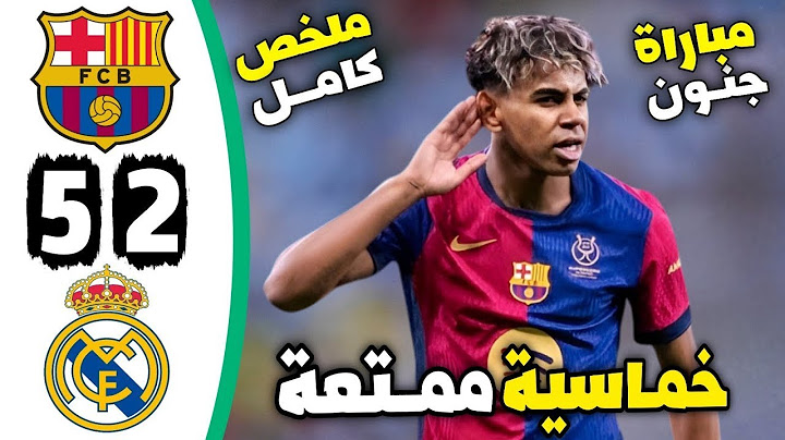 ملخص مباراة برشلونة وريال مدريد |أهداف مباراة ريال مدريد 2 - 5 برشلونة | نهائي كأس السوبر الإسباني