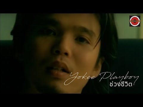 Yokee Playboy - ช่วงชีวิต [Official MV]