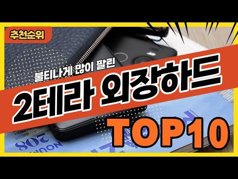 가장 많이 팔린 2테라 외장하드 추천순위 TOP10
