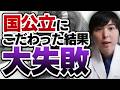 国公立医学部にこだわりすぎて失敗する家庭が多い理由