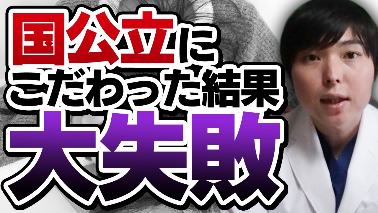 国公立医学部にこだわりすぎて失敗する家庭が多い理由