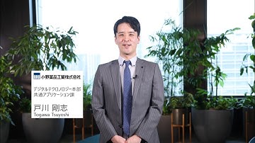 社内 FAQ チャットボットで効率化｜Meet my Copilot（小野薬品工業株式会社）